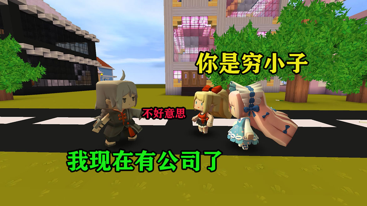 迷你世界:穷男孩十年后开起公司,富女孩妈妈嘲讽他,惨被打脸